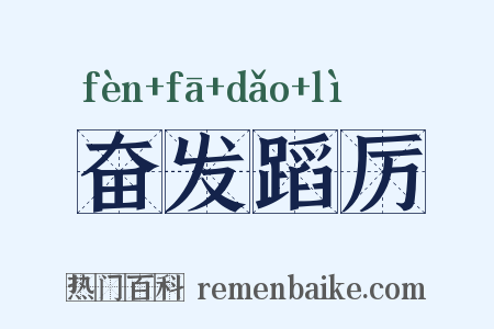 奋发蹈厉是什么意思的图片